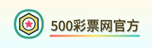 500彩票网官方 LOGO